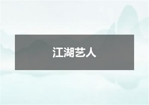 江湖艺人