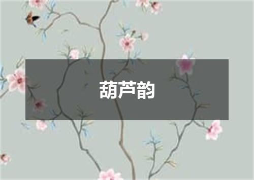 葫芦韵