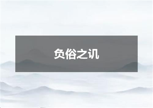 负俗之讥