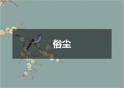 俗尘
