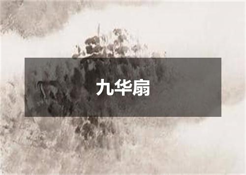 九华扇
