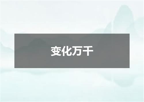 变化万千