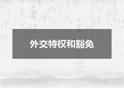 外交特权和豁免