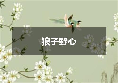狼子野心