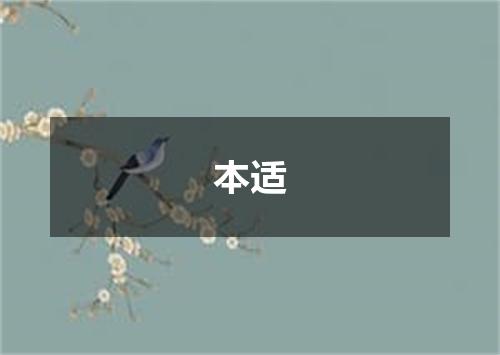 本适