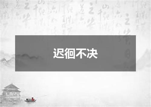 迟徊不决