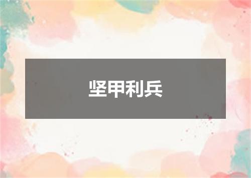 坚甲利兵