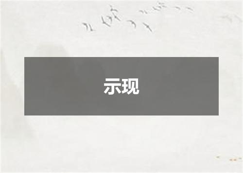 示现