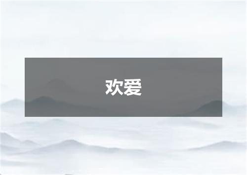 欢爱