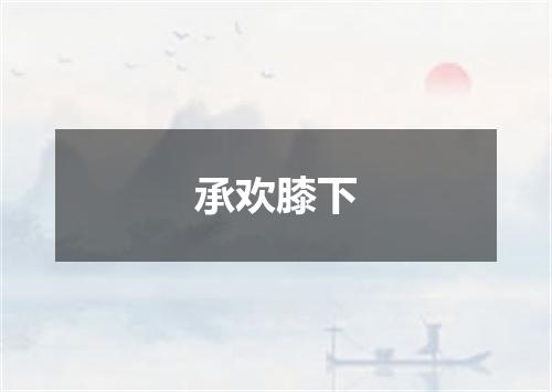 承欢膝下