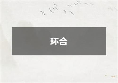 环合