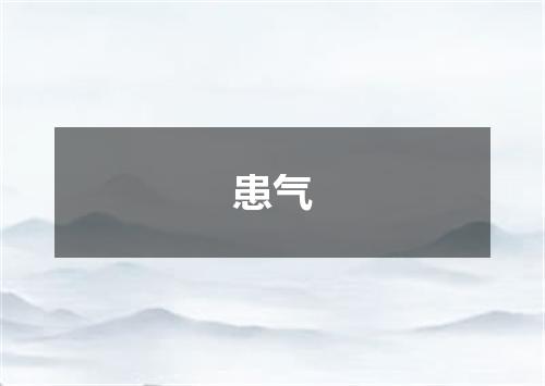 患气