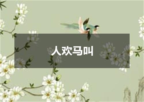 人欢马叫