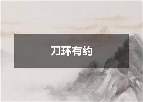 刀环有约