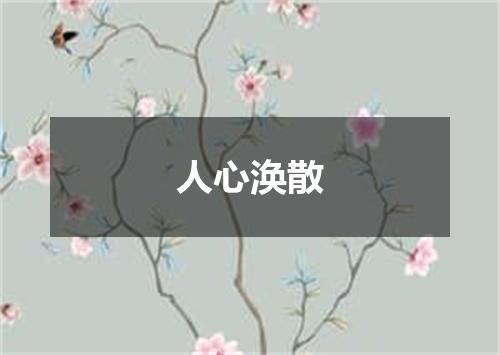 人心涣散