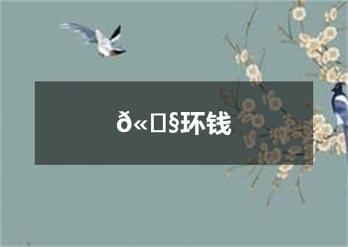 𫄧环钱