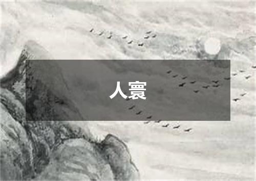 人寰