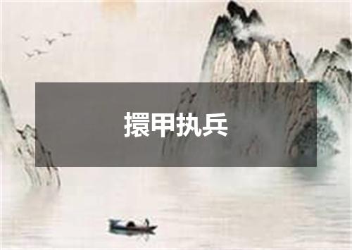 擐甲执兵