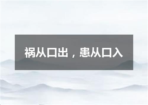 祸从口出，患从口入