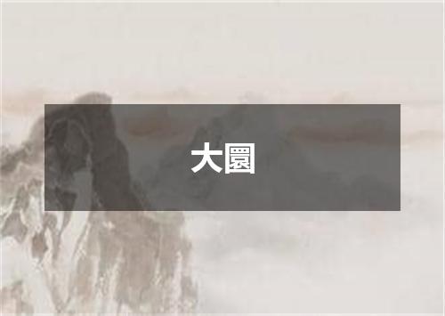 大圜