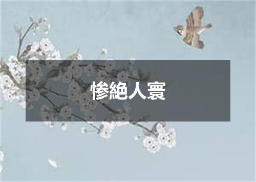 惨絶人寰