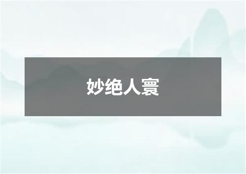 妙绝人寰