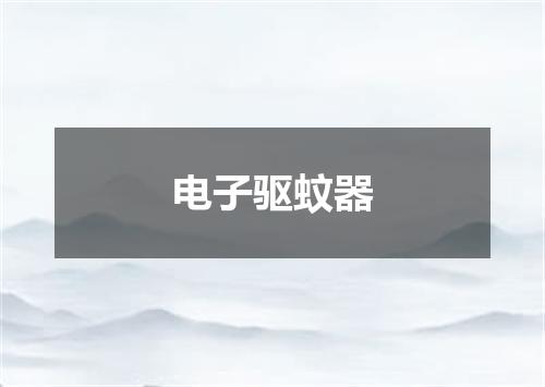 电子驱蚊器