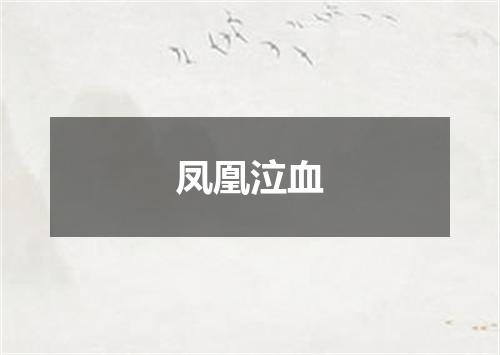凤凰泣血