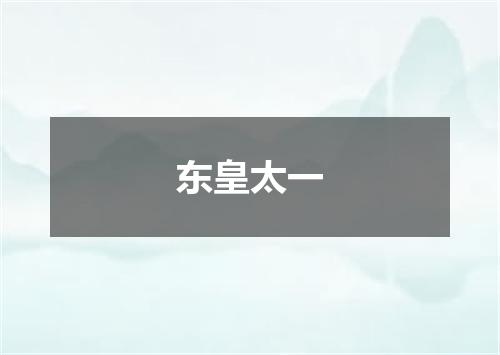 东皇太一