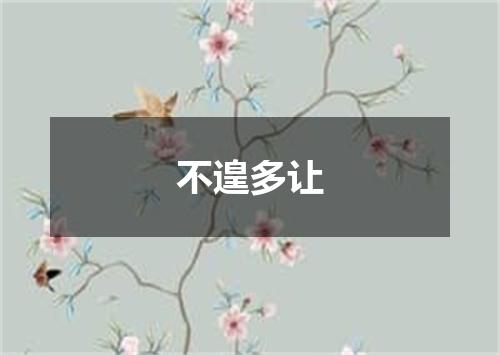 不遑多让
