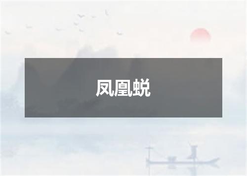 凤凰蜕