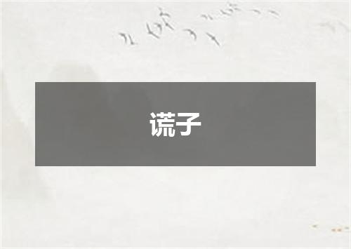 谎子