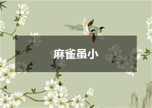 麻雀虽小