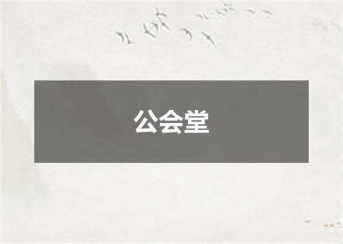 公会堂