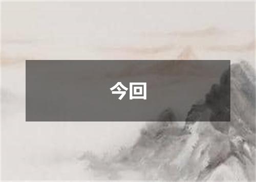 今回