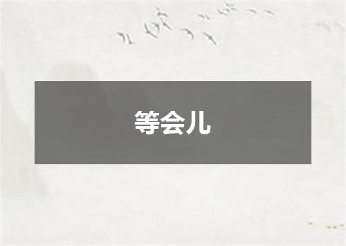 等会儿