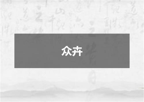 众卉