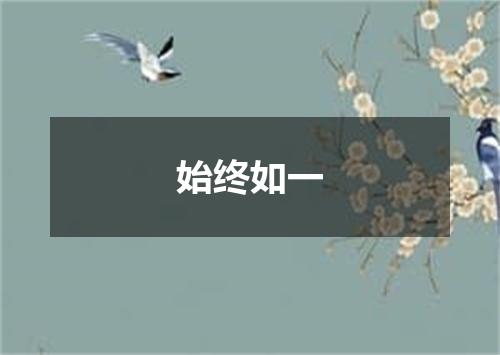 始终如一