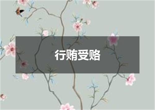 行贿受赂