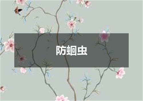 防蛔虫