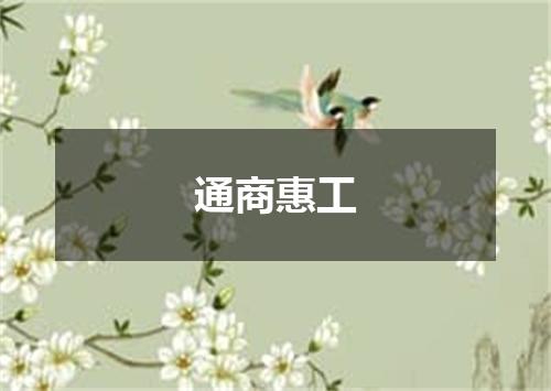 通商惠工