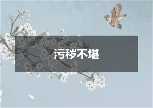 污秽不堪