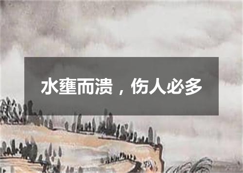 水壅而溃，伤人必多