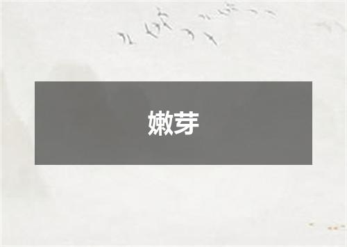 嫩芽