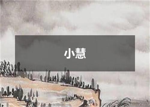 小慧