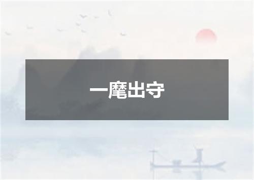 一麾出守