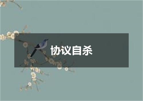 协议自杀