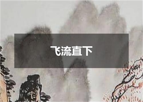 飞流直下