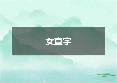 女直字