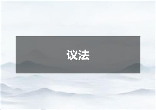 议法